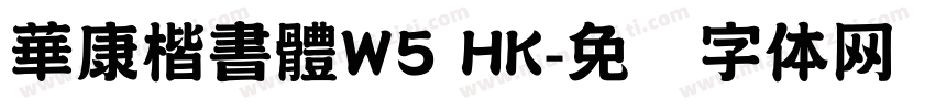 華康楷書體W5 HK字体转换